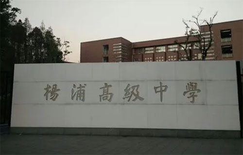 上海市楊浦高級(jí)中學(xué)