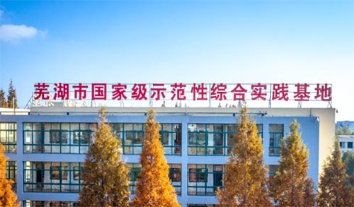 蕪湖市青少年社會實(shí)踐基地