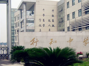 上海市行知中學(xué)