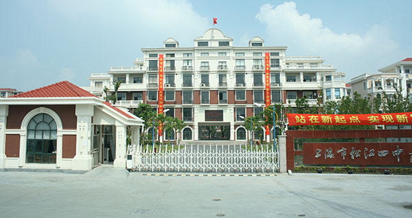 上海市松江區(qū)第四中學(xué)