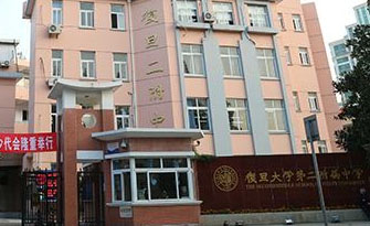 復(fù)旦大學(xué)第二附屬中學(xué)