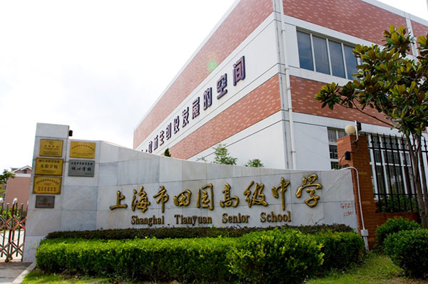 北京外國(guó)語(yǔ)大學(xué)附屬上海閔行田園高級(jí)中學(xué)