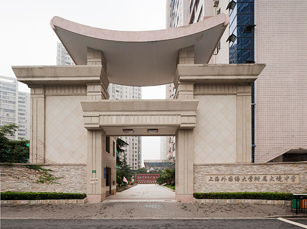 上海外國(guó)語(yǔ)大學(xué)附屬大境中學(xué)