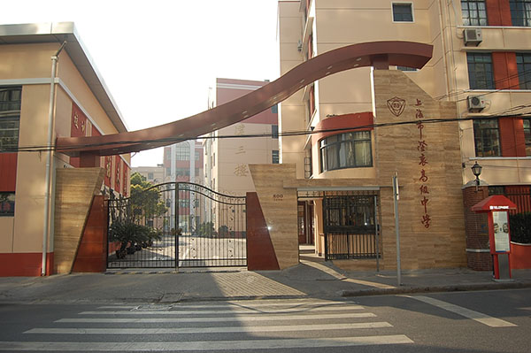 上海市澄衷高級(jí)中學(xué)