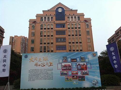 上海市大同中學(xué)