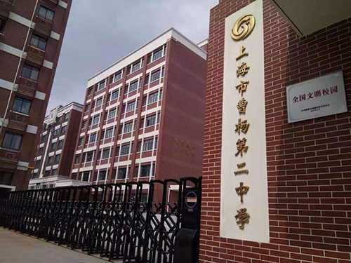上海市曹楊第二中學(xué)