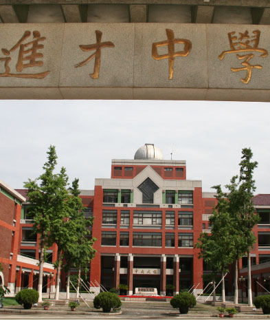 上海市進(jìn)才中學(xué)