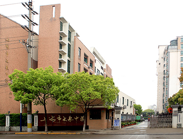 上海市文來(lái)中學(xué)