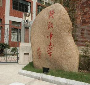 上海市格致中學(xué)