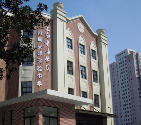 上海音樂學(xué)院附屬安師實(shí)驗(yàn)中學(xué)