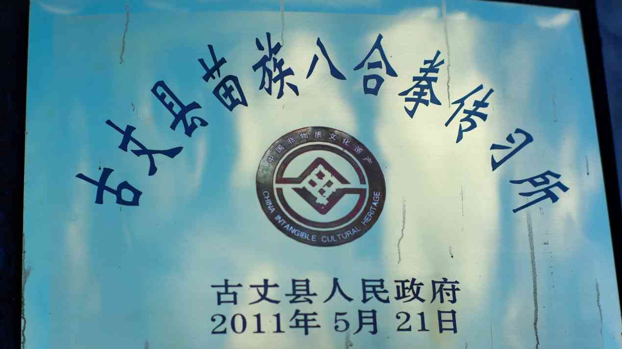 湖南工商大學(xué)e路鄉(xiāng)伴小分隊(duì)：探訪苗家八合拳傳承人龍?jiān)坪?，守護(hù)與傳承的武術(shù)之光