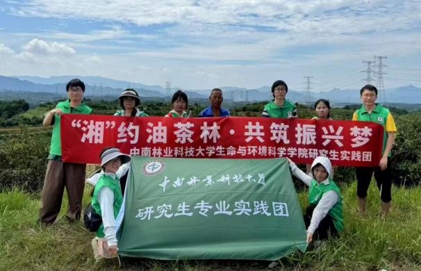 “湘”約油茶林，共筑振興夢”暑期實(shí)踐活動