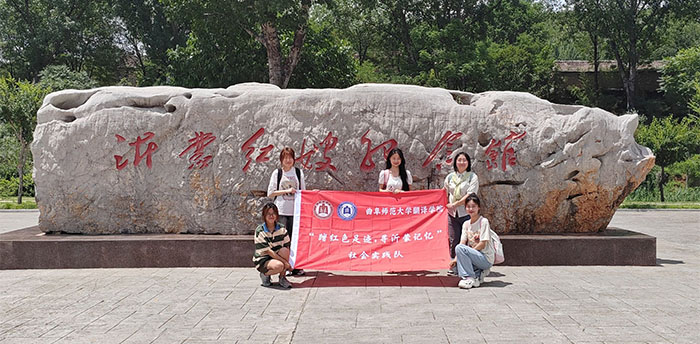 【翻譯學院】曲園學子重踏紅色足跡，再尋沂蒙記憶