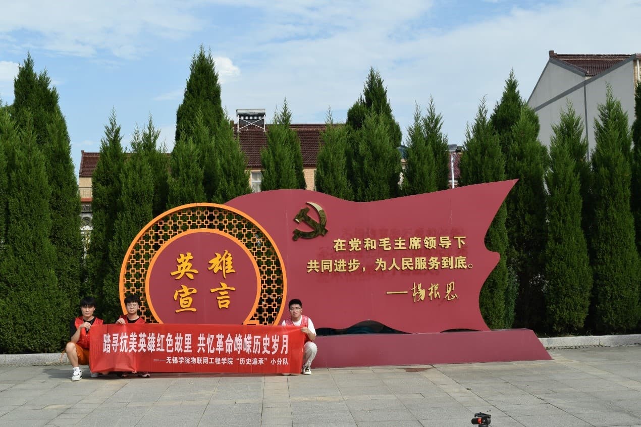 無(wú)錫學(xué)院學(xué)子三下鄉(xiāng)|踏尋抗美英雄紅色故里 共憶革命崢嶸歷史歲月