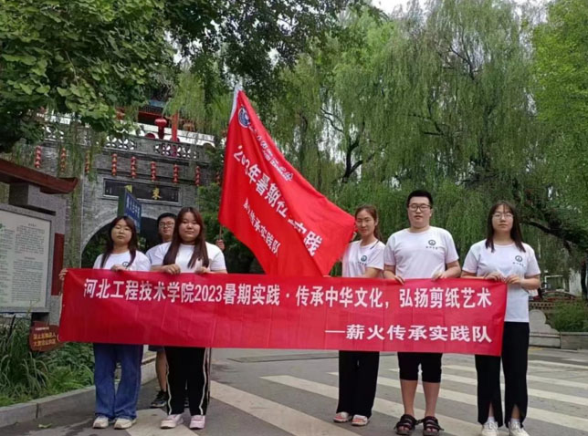 河北工程技術(shù)學(xué)院赴河北保定競秀區(qū)大激店鎮(zhèn)開展“傳承中華文化，弘揚(yáng)剪紙藝術(shù)”暑期社會實踐活動