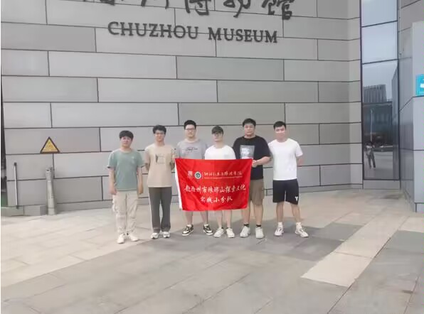 滁州學(xué)院學(xué)子三下鄉(xiāng)：領(lǐng)略瑯琊風(fēng)光，弘揚(yáng)傳統(tǒng)文化
