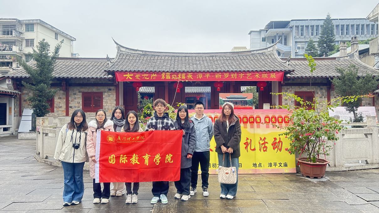 探閩西，品春韻——廈門理工學(xué)院國際教育學(xué)院開展寒假社會實(shí)踐活動