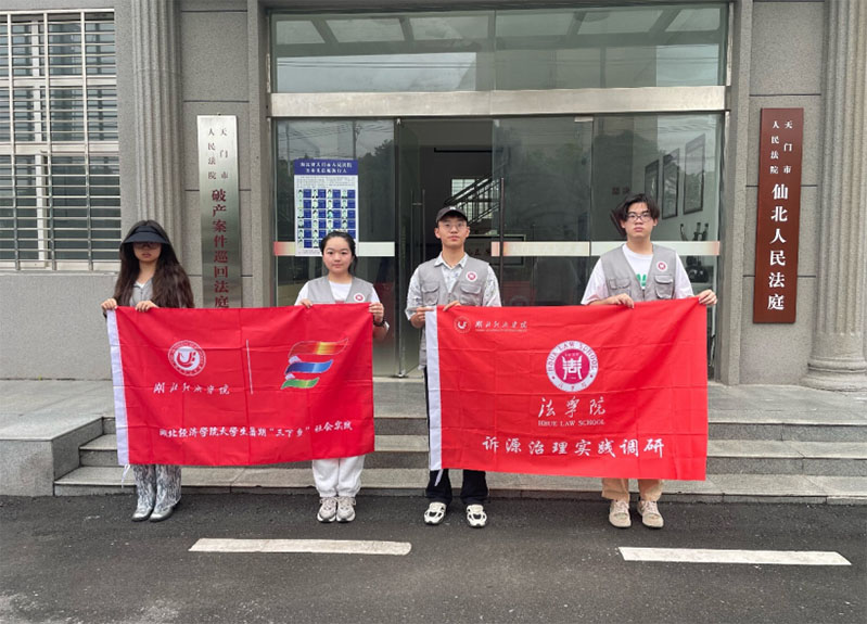 從理論到實踐的探索—湖北經(jīng)濟學(xué)院法學(xué)院訴源治理實踐調(diào)研小分隊赴天門市仙北法庭
