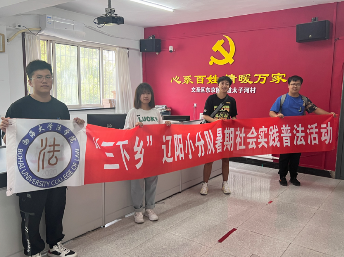 渤海大學(xué)法學(xué)院學(xué)子三下鄉(xiāng)：法制之光，照亮鄉(xiāng)村每一個(gè)角落