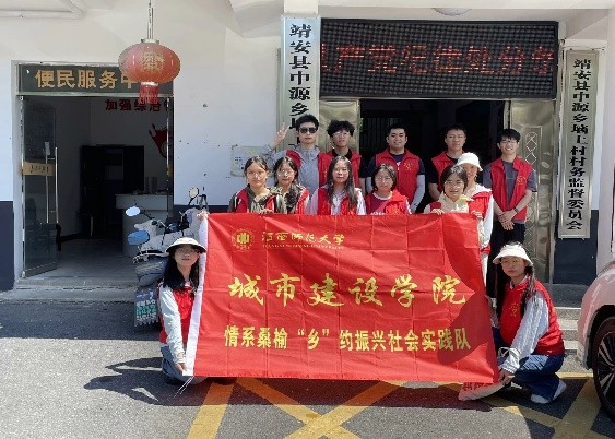 情系桑榆，鄉(xiāng)約振興——江西師范大學(xué)城市建設(shè)學(xué)院暑期“三下鄉(xiāng)”社會(huì)實(shí)踐活動(dòng)紀(jì)實(shí)