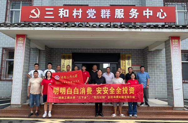 湖南工商大學：靖州縣中新村：消費金融知識宣講，調(diào)研隊感受農(nóng)村勤勞淳樸