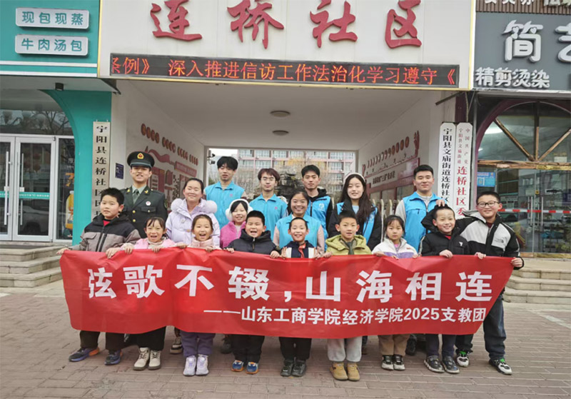 支教新探索——山東工商“弦歌不輟，山海相連”支教隊(duì)赴寧陽縣連橋社區(qū)開展支教活動