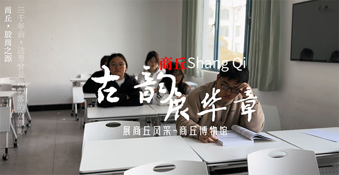商丘師范學(xué)院——承商丘之古韻，煥文化之新顏