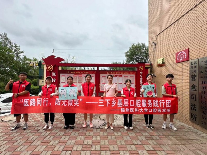 暑期“三下鄉(xiāng)”丨醫(yī)路同行，陽光微笑”錦州醫(yī)科大學(xué)奔赴錦州市太和區(qū)和樂社區(qū)口腔知識(shí)宣傳