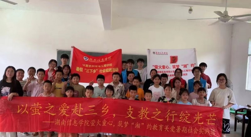 湖南信息學(xué)院“螢火童心，筑夢‘湘’約”支教團(tuán):螢火聚希望，平安伴成長