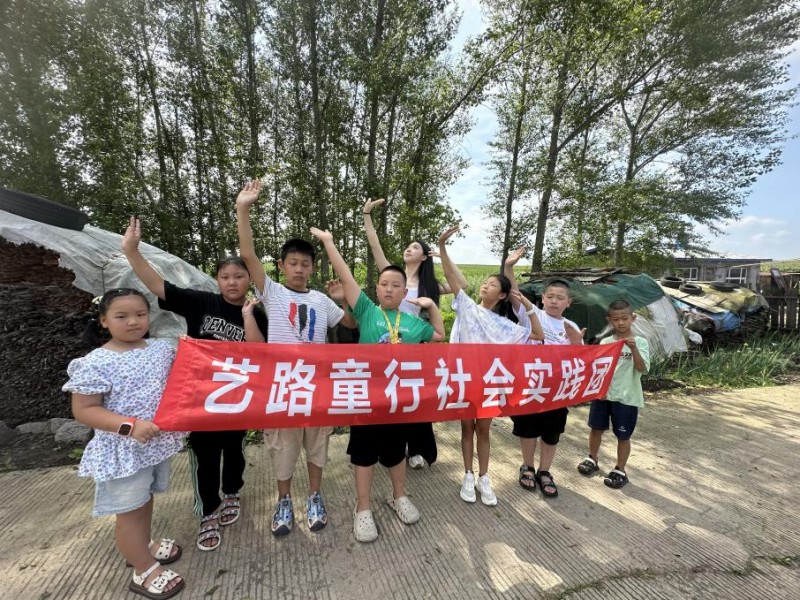 藝路童行社會(huì)實(shí)踐團(tuán)暑期社會(huì)實(shí)踐之旅
