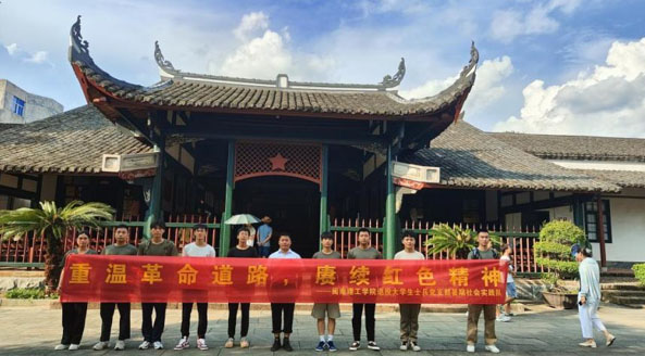賡續(xù)紅色精神”——閩南理工學(xué)院退役大學(xué)生士兵黨支部組織開展暑期社會實踐活動