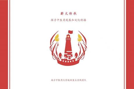 【薪火傳承——探尋中醫(yī)藥發(fā)展和文化傳播】“中華醫(yī)學(xué)，民族瑰寶”薪火實踐團一方水土一方醫(yī)小隊探尋體驗云、青、川、寧等地的民族醫(yī)學(xué)文化。