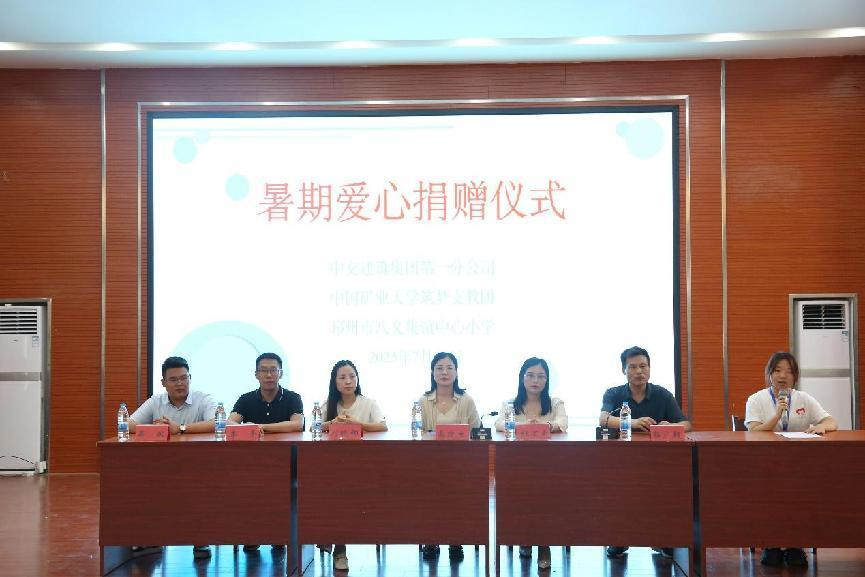 “砼”心致遠(yuǎn)，“筑”就夢想——中交建筑集團(tuán)第一分公司向八義集鎮(zhèn)中心小學(xué)暑期愛心捐贈(zèng)儀式順利召開