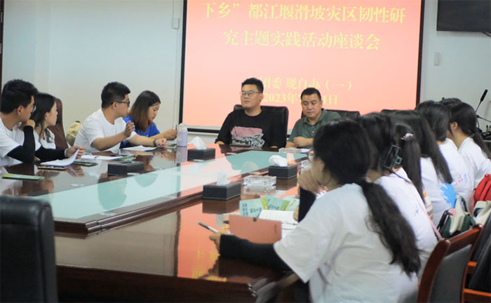 座談交流曉實情，校政攜手助調(diào)研 —成都理工大學商學院赴都江堰滑坡災(zāi)區(qū)社區(qū)韌性評估調(diào)查實踐活動