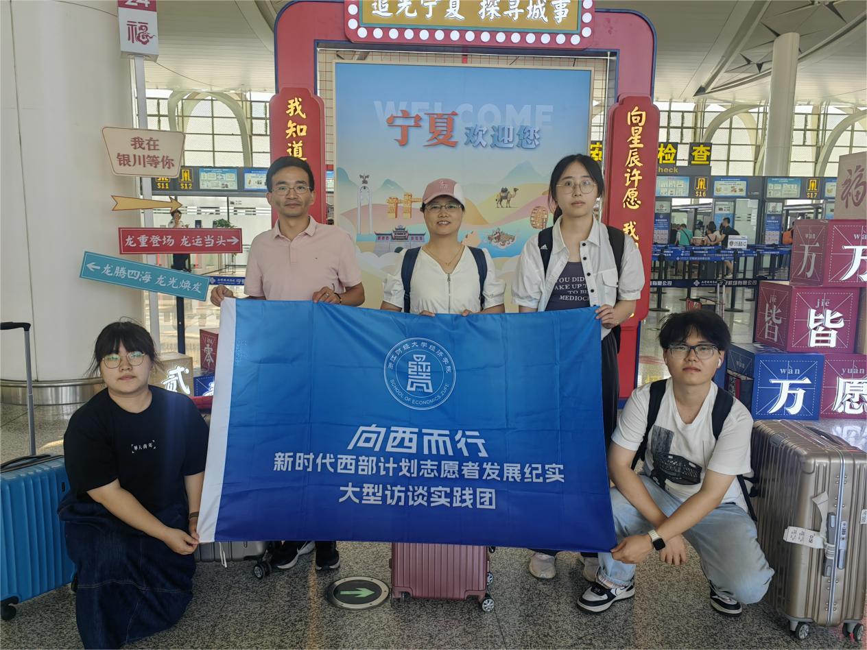 浙江財經(jīng)大學(xué)經(jīng)濟學(xué)院西部計劃志愿者發(fā)展紀實訪談實踐團赴寧夏采訪