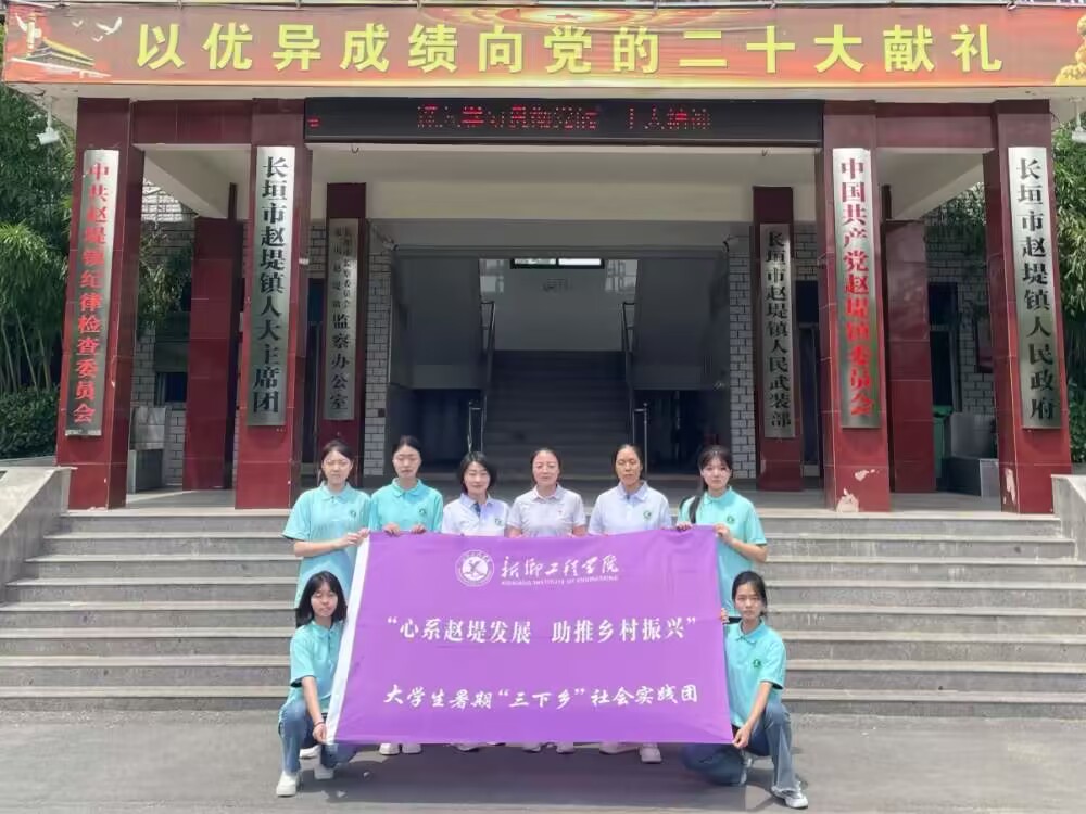  新鄉(xiāng)工程學院“三下鄉(xiāng)”社會實踐團隊——投身實踐浪潮，助推鄉(xiāng)村振興