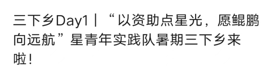 以資助點(diǎn)星光，愿鯤鵬向遠(yuǎn)航”星青年實(shí)踐隊(duì)暑期三下鄉(xiāng)來