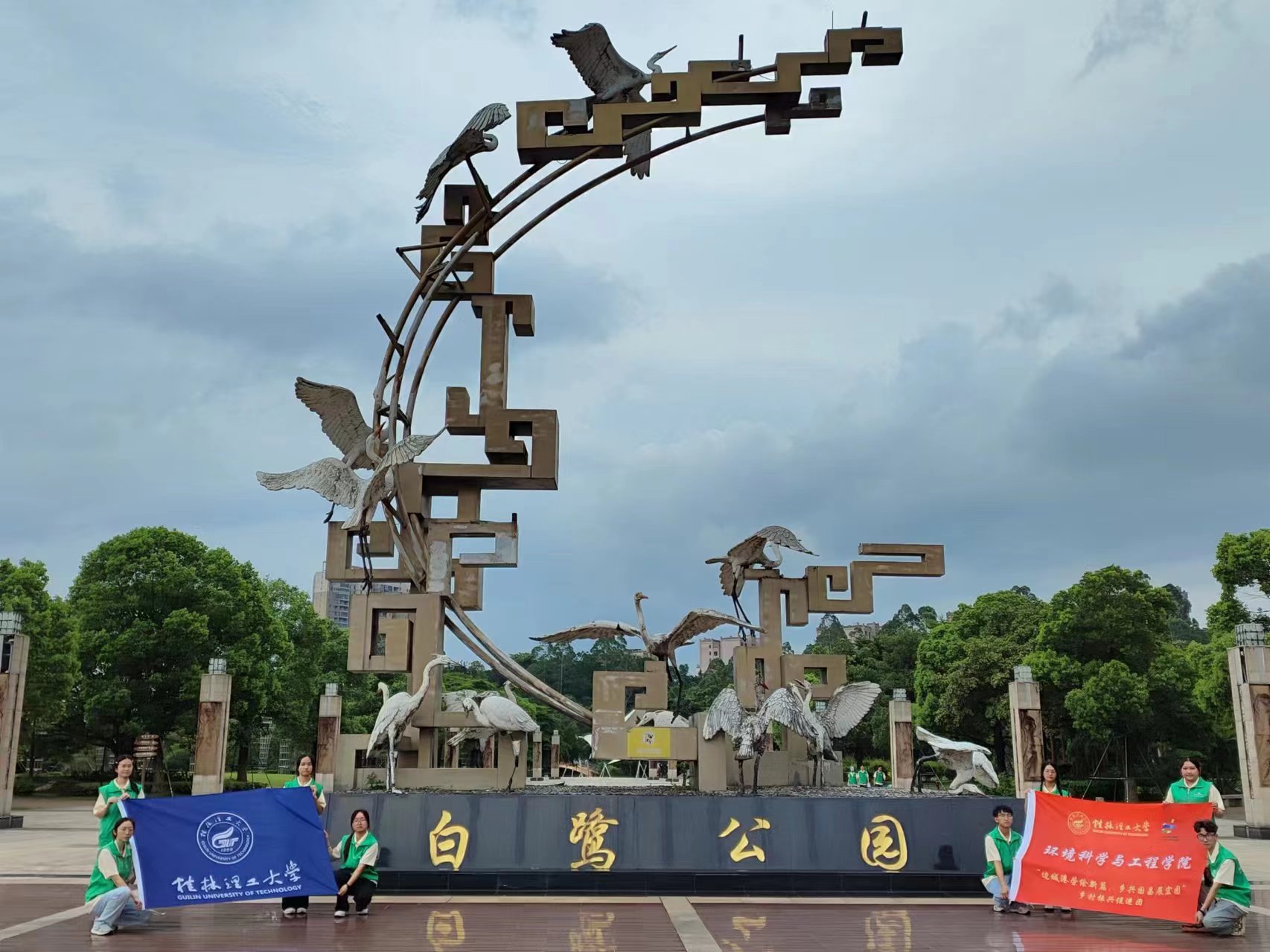 白鷺公園新風(fēng)貌，桂工學(xué)子社會(huì)實(shí)踐繪民族團(tuán)結(jié)新篇章
