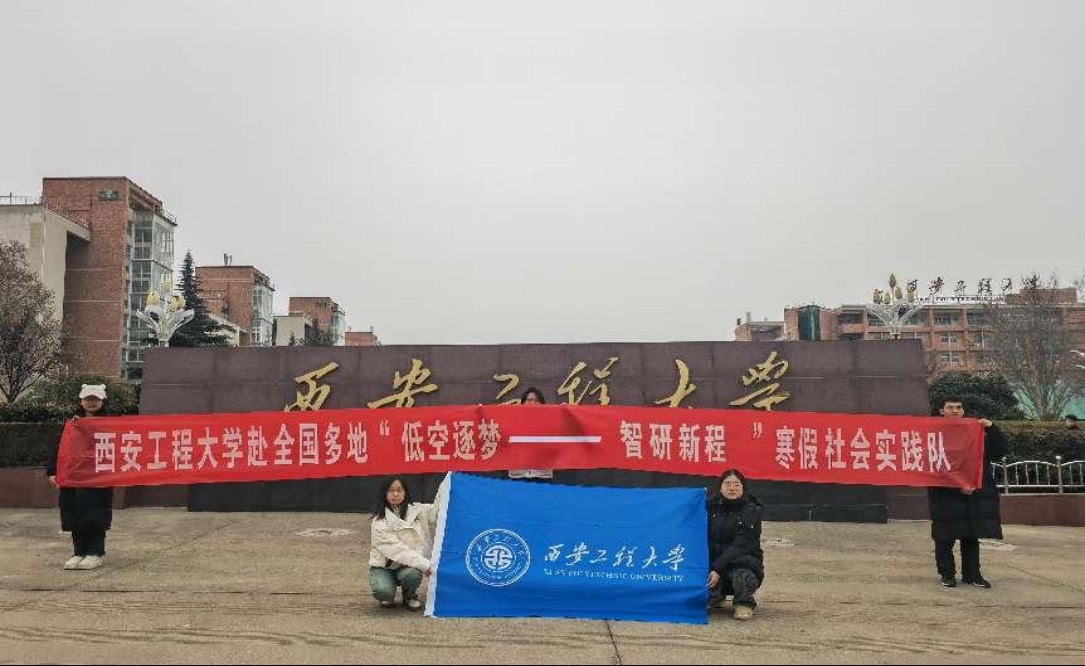 西安工程大學(xué)低空實踐團：逐夢低空經(jīng)濟，智研無人機未來