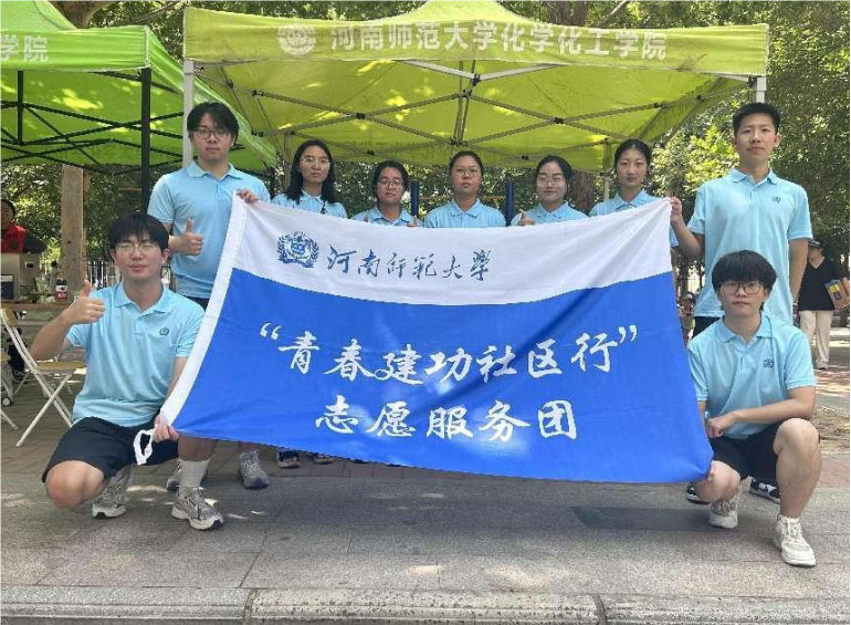 青春建功社區(qū)行，志愿服務暖人心——河南師范大學化學化工學院“青春建功社區(qū)行”志