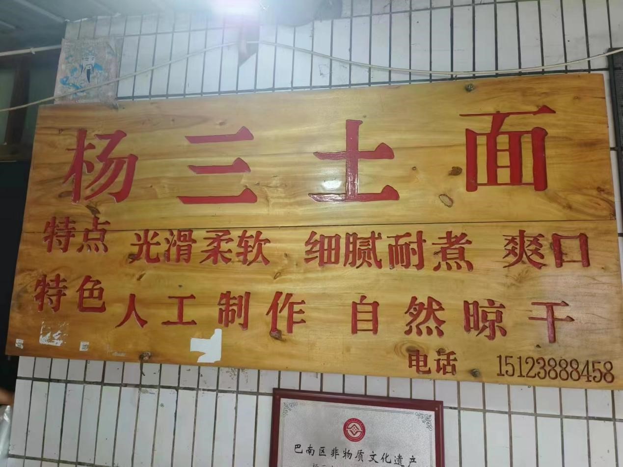 重慶外語外事學(xué)院學(xué)子“三下鄉(xiāng)”：匠心傳承，非遺土面