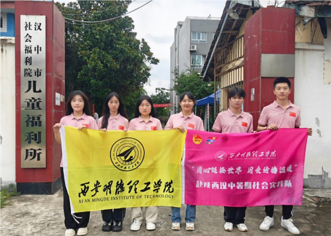 西安明德理工學(xué)院“用心鏈接世界·用愛傳遞溫暖”暑期社會實(shí)踐隊赴陜西省漢中市社