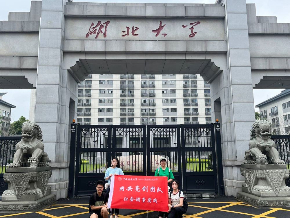 亮劍網(wǎng)絡(luò)安全 共筑高校防線 ——中國(guó)地質(zhì)大學(xué)（武漢）“網(wǎng)安亮劍”團(tuán)隊(duì) 赴武漢多所高校展開(kāi)調(diào)研
