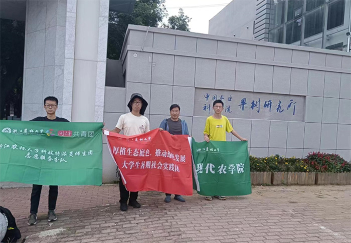 綠色防控，庇護百果！浙農林實踐團赴中國農科院果樹研究所