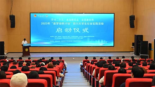 2023年“逐夢揚帆計劃”四川大學(xué)生社會實踐活動正式啟動