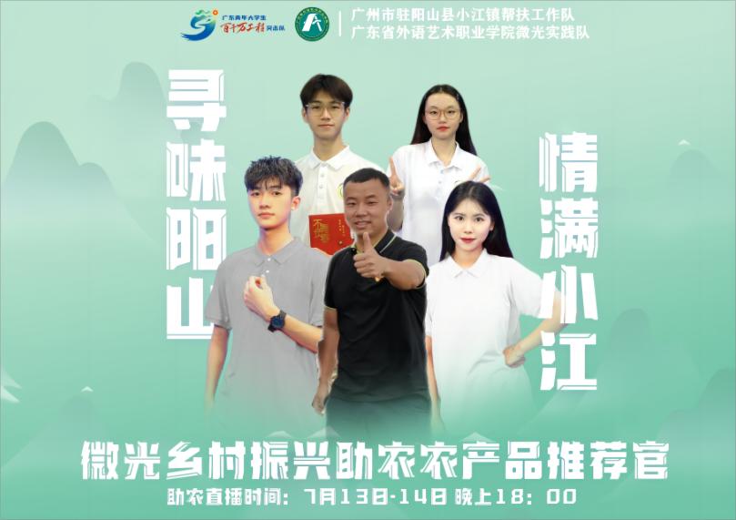 【百千萬工程】青春助力鄉(xiāng)村振興，直播賦能名“陽”天下——廣東省外語藝術(shù)職業(yè)學(xué)院微光實踐隊