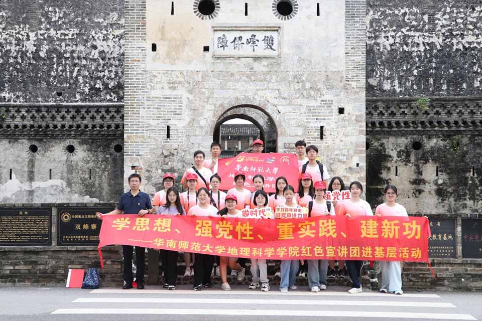 共赴文化之旅，感受紅色傳承力量 ——華南師范大學(xué)地理科學(xué)學(xué)院紅色宣講團(tuán)參觀(guān)學(xué)習(xí)雙峰寨
