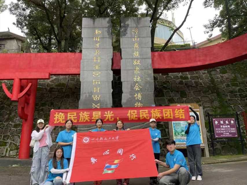 川輕化學子三下鄉(xiāng)：參觀涼山彝族奴隸社會博物館，追溯千年彝族文化