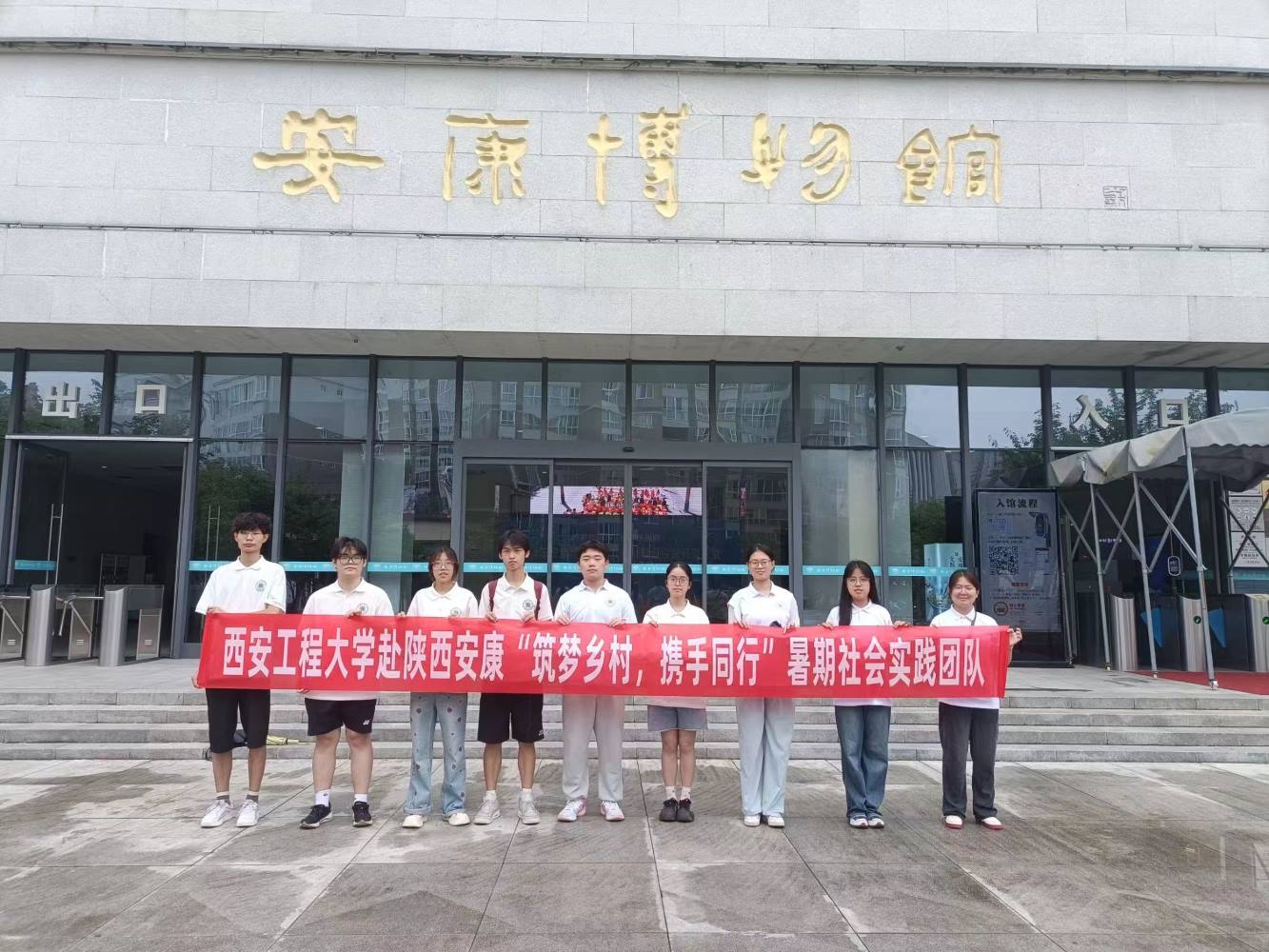 西安工程大學(xué)暑期社會(huì)實(shí)踐團(tuán)隊(duì)——品古都文化，相會(huì)秦巴之地