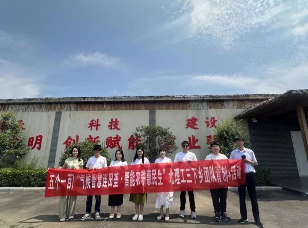 北京理工大學管理學院開展“氣候智慧連田壟，智能農(nóng)耕惠民生”暑期社會實踐活動